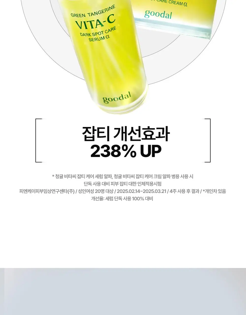 [비타캡슐/착색이별] 구달 청귤 비타C 잡티케어 크림 알파 75ml 기획 (+25ml) 상세페이지 43